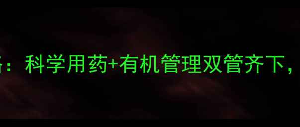 图片 龙眼蛀虫防治全攻略：科学用药+有机管理双管齐下，助您守住丰收果实2