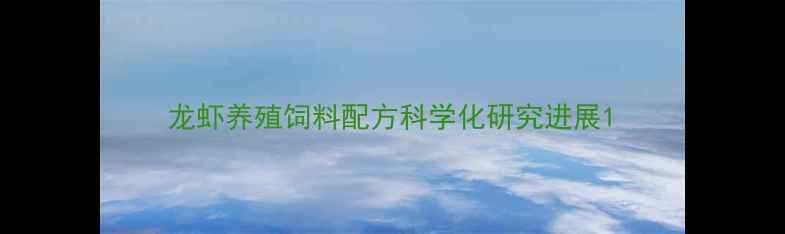 图片 龙虾养殖饲料配方科学化研究进展1