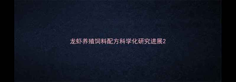 图片 龙虾养殖饲料配方科学化研究进展2