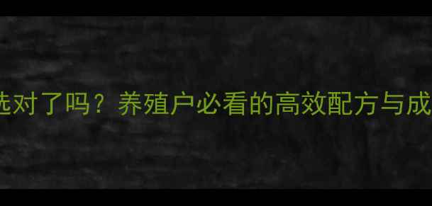 图片 🌊水产饲料选对了吗？养殖户必看的高效配方与成本控制攻略2