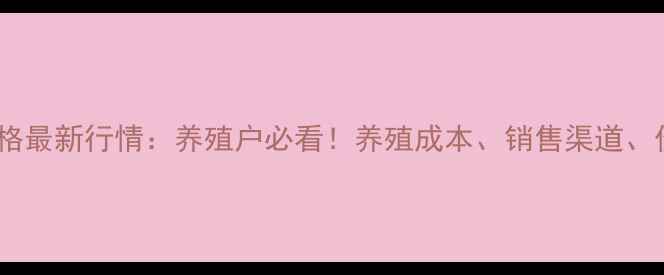 图片 🌊清远海贝价格最新行情：养殖户必看！养殖成本、销售渠道、价格波动全🐚2