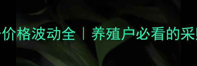 图片 🌊烟台鱼粉价格波动全｜养殖户必看的采购避坑指南
