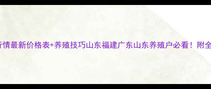 图片 🌊鲜海鲈鱼价格行情最新价格表+养殖技巧山东福建广东山东养殖户必看！附全年价格波动规律1