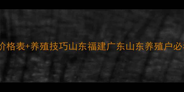 图片 🌊鲜海鲈鱼价格行情最新价格表+养殖技巧山东福建广东山东养殖户必看！附全年价格波动规律2