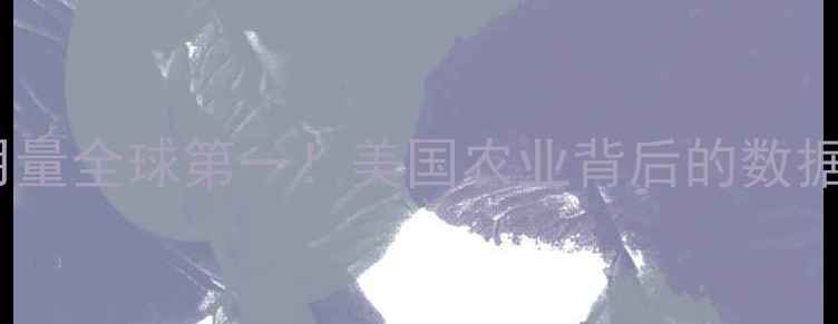 图片 🌍农药使用量全球第一！美国农业背后的数据真相🌱🔬1