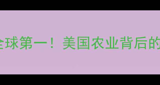 图片 🌍农药使用量全球第一！美国农业背后的数据真相🌱🔬2