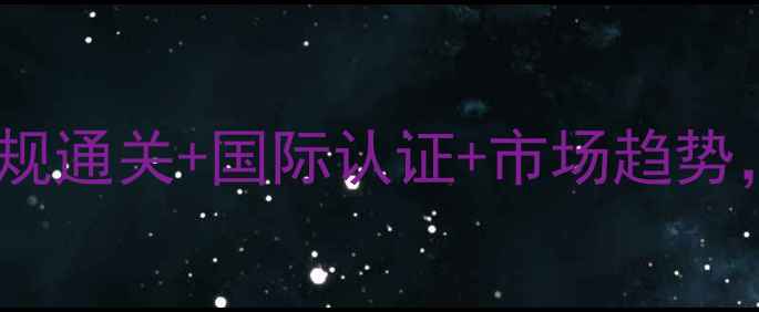 图片 🌍出口农药杀菌剂全攻略合规通关+国际认证+市场趋势，助您抢占海外千亿蓝海！1