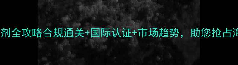 图片 🌍出口农药杀菌剂全攻略合规通关+国际认证+市场趋势，助您抢占海外千亿蓝海！2