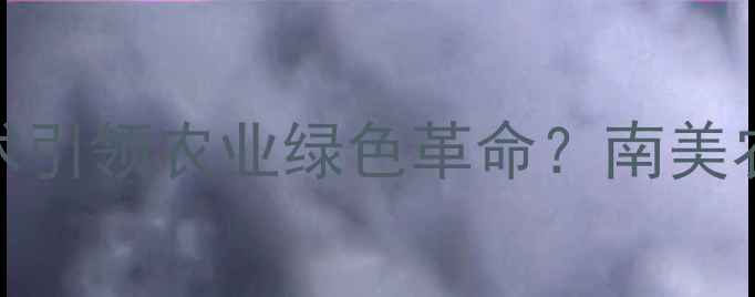 图片 🌍南美农药厂如何用环保技术引领农业绿色革命？南美农药厂背后的创新与挑战🌱🌍