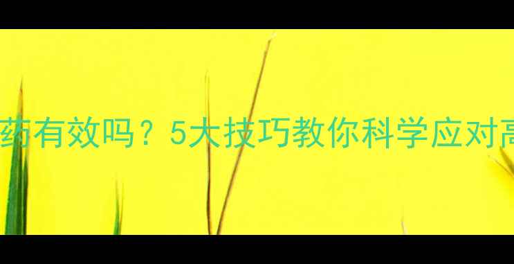 图片 🌞高温喷农药有效吗？5大技巧教你科学应对高温期用药1