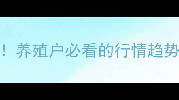 图片 🌟11月最新仔猪价格波动全！养殖户必看的行情趋势与应对策略（附数据图表）