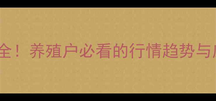 图片 🌟11月最新仔猪价格波动全！养殖户必看的行情趋势与应对策略（附数据图表）1
