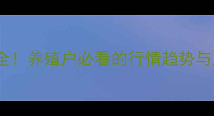 图片 🌟11月最新仔猪价格波动全！养殖户必看的行情趋势与应对策略（附数据图表）2