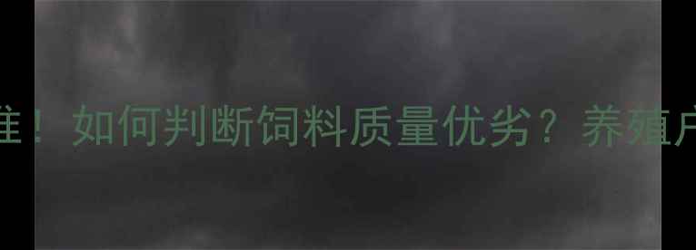 图片 🌟5大黄金标准！如何判断饲料质量优劣？养殖户必看全攻略1