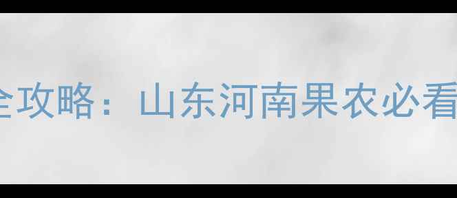 图片 🌟802敌敌畏安全使用全攻略：山东河南果农必看！正确配比+操作禁忌1