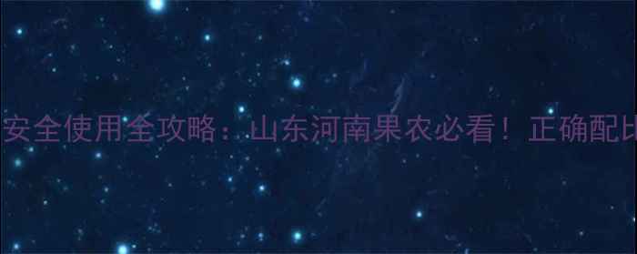 图片 🌟802敌敌畏安全使用全攻略：山东河南果农必看！正确配比+操作禁忌2