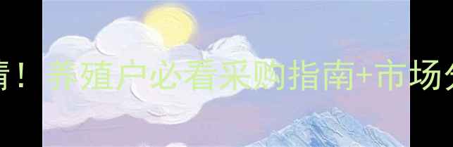 图片 🌟9月最新鱼粉价格行情！养殖户必看采购指南+市场分析（附今日报价）🌟1