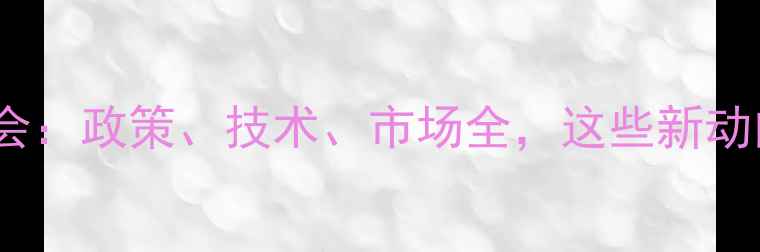 图片 🌟上海农药行业峰会：政策、技术、市场全，这些新动向你一定要知道！1