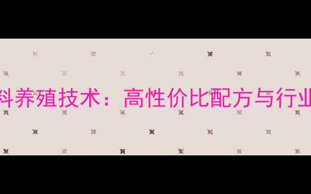 图片 🌟上海新扬饲料养殖技术：高性价比配方与行业趋势全指南🌟