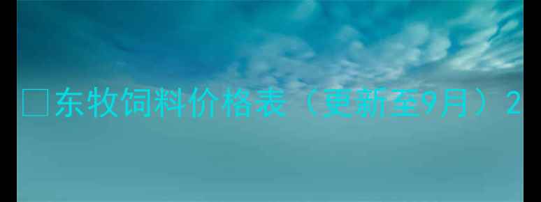图片 🌟东牧饲料价格表（更新至9月）2