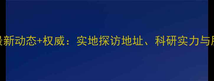 图片 🌟中化沈阳农药所最新动态+权威：实地探访地址、科研实力与服务项目全公开！🌟