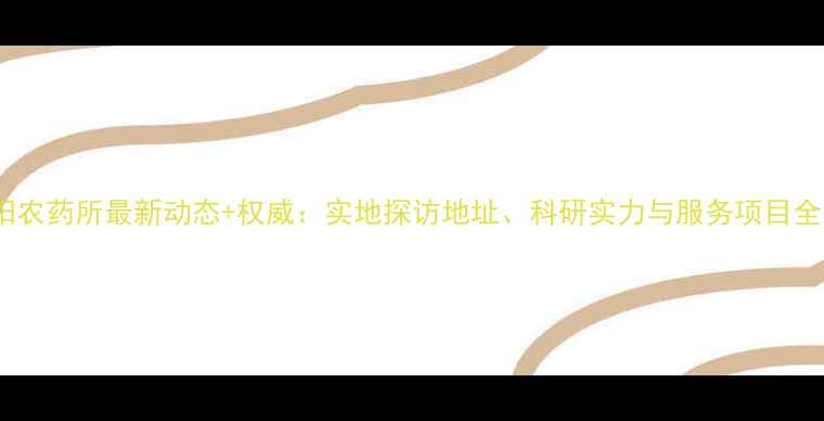 图片 🌟中化沈阳农药所最新动态+权威：实地探访地址、科研实力与服务项目全公开！🌟2