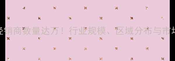 图片 🌟中国农药经销商数量达万！行业规模、区域分布与市场趋势深度🌟