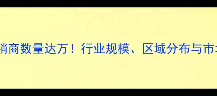 图片 🌟中国农药经销商数量达万！行业规模、区域分布与市场趋势深度🌟1