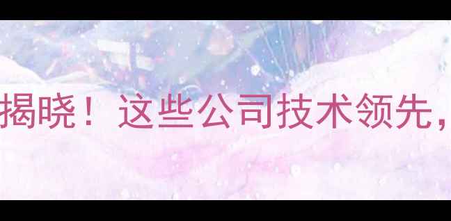 图片 🌟中国百强农药企业排名揭晓！这些公司技术领先，种植户选药指南来了🌱1