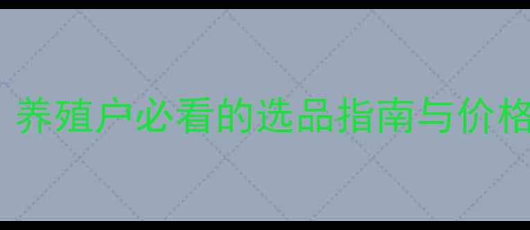 图片 🌟临沂牛饲料供应全攻略：养殖户必看的选品指南与价格优势，附最新市场分析🐄1