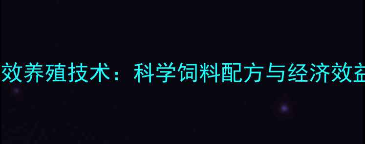 图片 🌟临沂长毛兔高效养殖技术：科学饲料配方与经济效益双提升指南🐇2