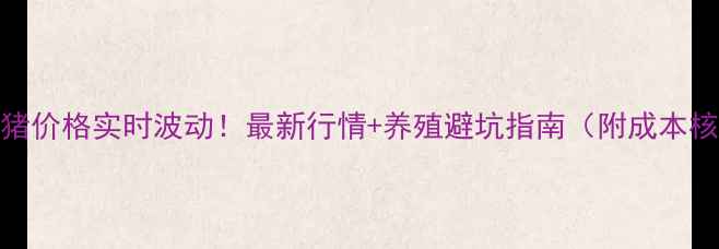 图片 🌟丹凤生猪价格实时波动！最新行情+养殖避坑指南（附成本核算表）🌟