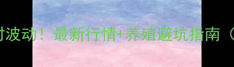 图片 🌟丹凤生猪价格实时波动！最新行情+养殖避坑指南（附成本核算表）🌟1