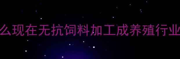 图片 🌟为什么现在无抗饲料加工成养殖行业刚需？