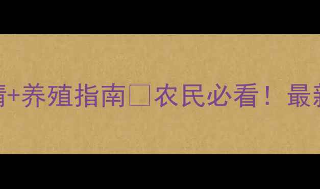 图片 🌟云南陆良小猪价格行情+养殖指南🐷农民必看！最新价格走势+养殖技巧全2