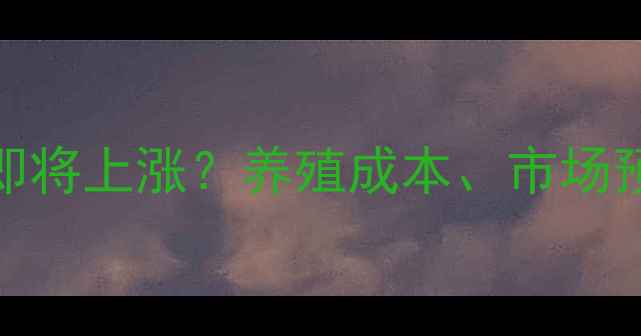 图片 🌟云南鸡蛋价格即将上涨？养殖成本、市场预测及应对指南🌟