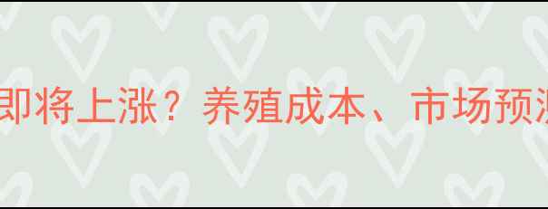 图片 🌟云南鸡蛋价格即将上涨？养殖成本、市场预测及应对指南🌟1