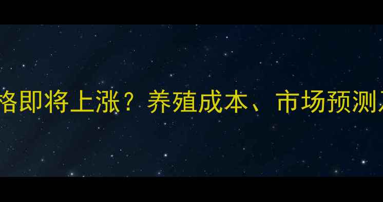 图片 🌟云南鸡蛋价格即将上涨？养殖成本、市场预测及应对指南🌟2