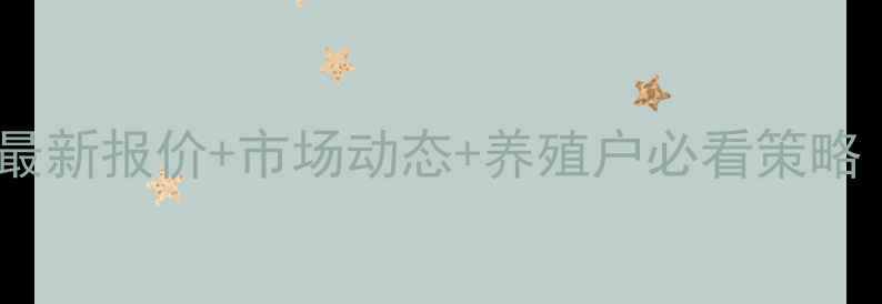 图片 🌟今日定远猪价格丨最新报价+市场动态+养殖户必看策略（附今日行情数据）1