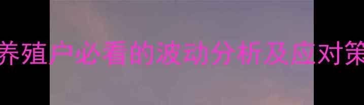图片 🌟今日生猪价格630？养殖户必看的波动分析及应对策略（附最新数据）🌟2