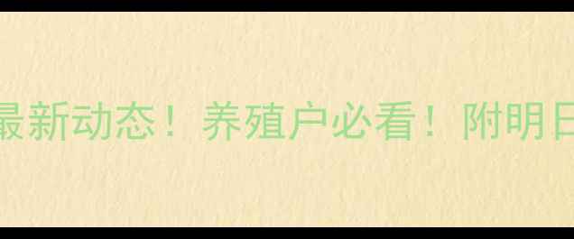 图片 🌟今日行情贺州生猪价格最新动态！养殖户必看！附明日走势预测（附数据图表）