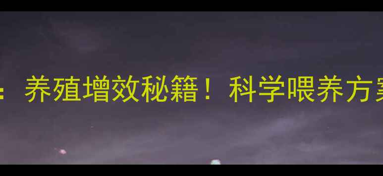 图片 🌟信达优饲料品牌深度：养殖增效秘籍！科学喂养方案+行业口碑全公开🐷💡