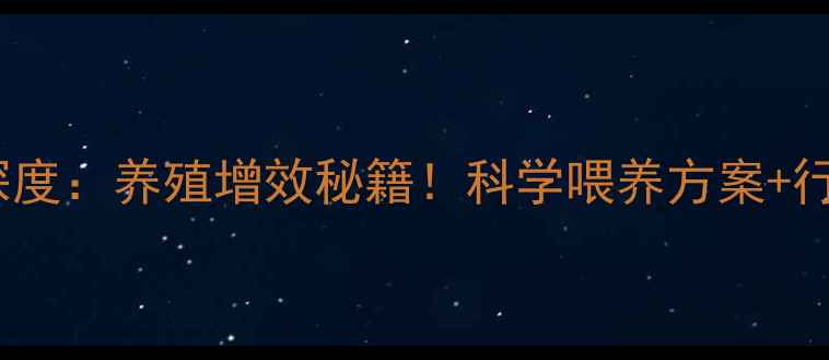 图片 🌟信达优饲料品牌深度：养殖增效秘籍！科学喂养方案+行业口碑全公开🐷💡2