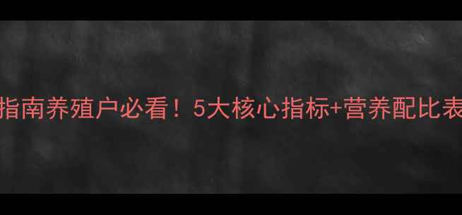 图片 🌟兔配合饲料企业标准升级指南养殖户必看！5大核心指标+营养配比表，养出健壮兔群就靠它！🐇