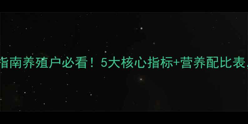 图片 🌟兔配合饲料企业标准升级指南养殖户必看！5大核心指标+营养配比表，养出健壮兔群就靠它！🐇1