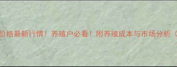 图片 🌟全国26省猪肉价格最新行情！养殖户必看！附养殖成本与市场分析（附12月数据）🌟