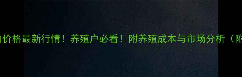图片 🌟全国26省猪肉价格最新行情！养殖户必看！附养殖成本与市场分析（附12月数据）🌟2
