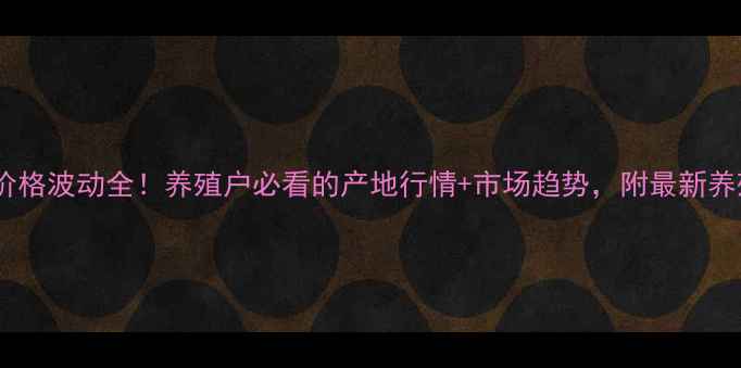 图片 🌟全国牛肉价格波动全！养殖户必看的产地行情+市场趋势，附最新养殖成本表🔥2