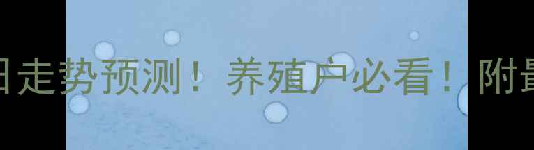 图片 🌟全国生猪价格明日走势预测！养殖户必看！附最新养殖技术指南🌟