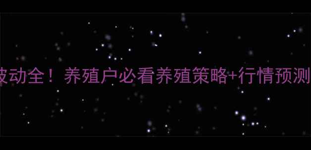 图片 🌟全国生猪价格波动全！养殖户必看养殖策略+行情预测（附最新报价）1